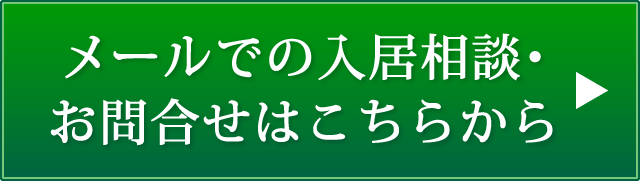 メールでの入居相談・お問合せはこちらから